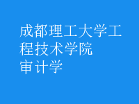 審計(jì)學(xué)