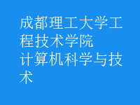 計算機科學與技術