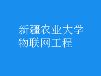 物聯(lián)網(wǎng)工程