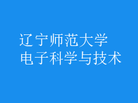 電子科學與技術