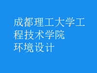 環(huán)境設(shè)計