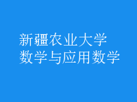 數(shù)學(xué)與應(yīng)用數(shù)學(xué)