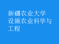 設(shè)施農(nóng)業(yè)科學(xué)與工程