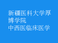 中西醫(yī)臨床醫(yī)學(xué)