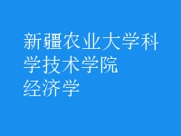 經(jīng)濟(jì)學(xué)