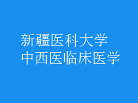 中西醫(yī)臨床醫(yī)學(xué)