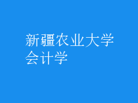 會(huì)計(jì)學(xué)