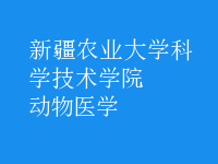 動(dòng)物醫(yī)學(xué)