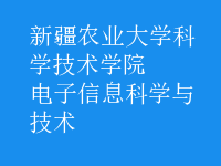 電子信息科學(xué)與技術(shù)