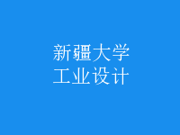 工業(yè)設(shè)計(jì)