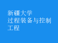 過(guò)程裝備與控制工程