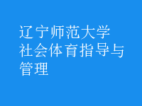 社會(huì)體育指導(dǎo)與管理