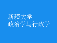 政治學(xué)與行政學(xué)