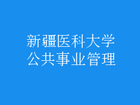 公共事業(yè)管理