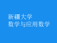 數(shù)學(xué)與應(yīng)用數(shù)學(xué)