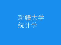 統(tǒng)計(jì)學(xué)