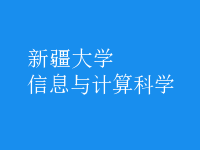 信息與計算科學(xué)