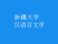 漢語言文學(xué)