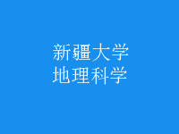 地理科學(xué)