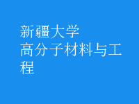 高分子材料與工程