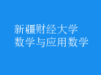 數(shù)學(xué)與應(yīng)用數(shù)學(xué)