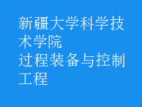 過(guò)程裝備與控制工程