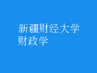 財政學