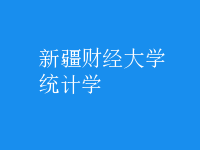 統(tǒng)計(jì)學(xué)