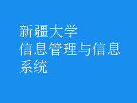 信息管理與信息系統(tǒng)