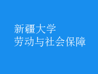 勞動(dòng)與社會(huì)保障