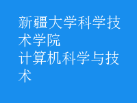 計算機科學與技術