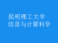 信息與計算科學(xué)