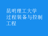 過程裝備與控制工程