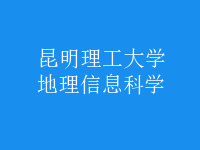 地理信息科學(xué)