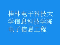 電子信息工程