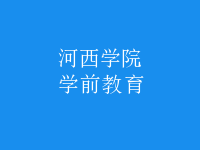 學(xué)前教育