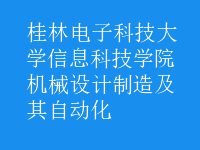 機械設(shè)計制造及其自動化