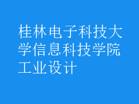 工業(yè)設計