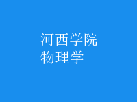 物理學(xué)