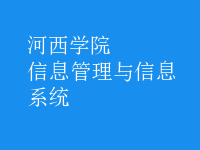 信息管理與信息系統(tǒng)