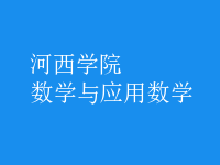 數(shù)學與應用數(shù)學