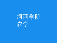 農(nóng)學(xué)