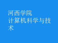 計(jì)算機(jī)科學(xué)與技術(shù)