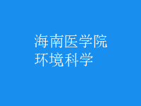 環(huán)境科學(xué)