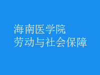 勞動(dòng)與社會(huì)保障