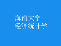 經(jīng)濟(jì)統(tǒng)計(jì)學(xué)