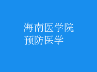 預防醫(yī)學