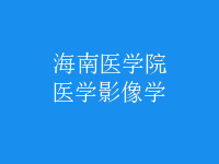 醫(yī)學(xué)影像學(xué)