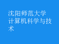 計算機(jī)科學(xué)與技術(shù)