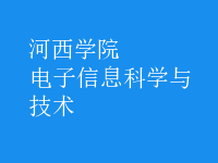 電子信息科學與技術